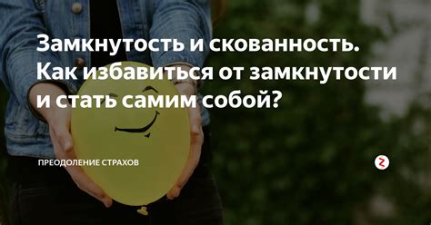 Замкнутость и скованность. Как избавиться от замкнутости и стать самим ...