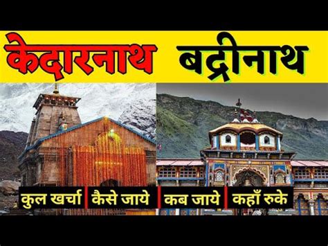 कदरनथ बदरनथ Kedarnath Badrinath Dham Yatra in 2023 Tour