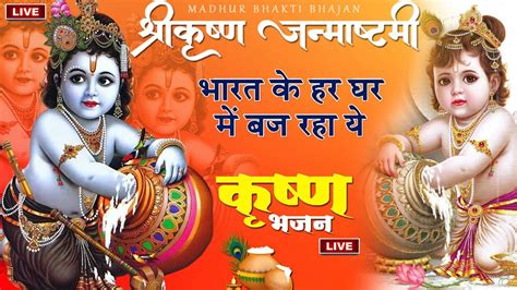 Live Krishna Janmashtami Special Nonstop Shri Krishna Bhajans