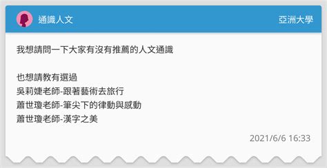 通識人文 亞洲大學板 Dcard