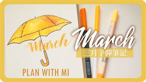 三月子彈筆記手帳設計 March Plan With Me 2019 Bullet Journal舖米Pumi YouTube