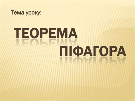 Теорема Піфагора - презентация онлайн