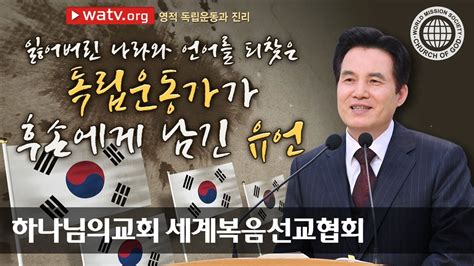 하나님의교회 설교 영적 독립운동과 진리 안상홍님 어머니 하나님 Youtube