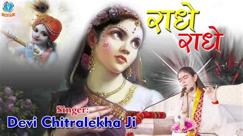 Radhe Radhe Beautiful Radha Rani Bhajan Devi Chitralekhaji