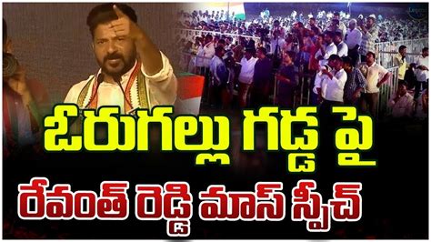 Revanth Reddy Corner Meeting At Warangal East Revanth Reddy Mass