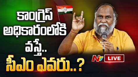 Live కాంగ్రెస్‌ గెలిస్తే సీఎం ఎవరు Congress Leader Jagga Reddy