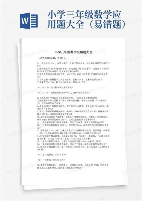 小学三年级数学应用题大全（易错题）word模板下载熊猫办公