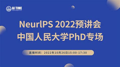 明天1500 Neurips 2022预讲会 中国人民大学phd专场 知乎