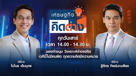 Tnn ช่อง 16 แกะกล่องรายการใหม่ “เศรษฐกิจคิดต่าง” เริ่มแล้ววันนี้ จัด