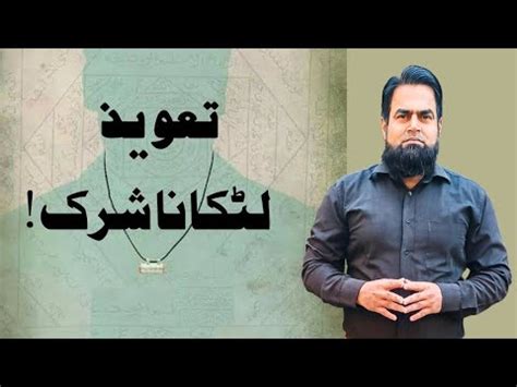 Taweez Shirk Ha تعویذ لٹکانا شرک ہے YouTube