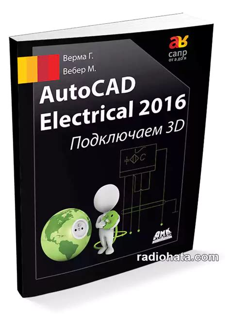 Верма Г Вебер М AutoCAD Electrical 2016 Подключаем 3D