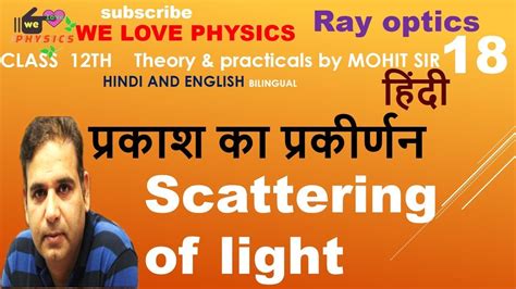 Scattering of light परकश क परकरणन12th physics in hindi by