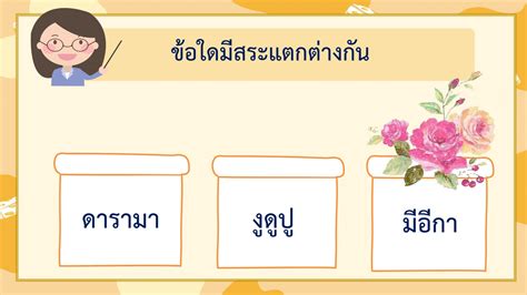 บทที่ 1 ใบโบก ใบบัวppt Jiraporn Yuenying หน้าหนังสือ 48 พลิก Pdf