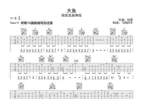 《大鱼》钢琴谱 杨昊昆简单版c调和弦弹唱伴奏无旋律 加歌词 钢琴简谱