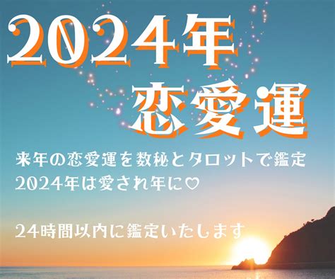 数秘とタロットで2024年の恋愛運を上げます 数秘で詳細に運気の流れをお伝えし2024年は恋愛運アップ♡