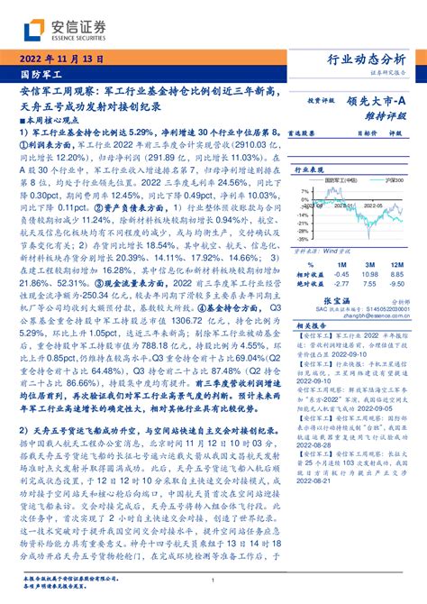 安信军工周观察：军工行业基金持仓比例创近三年新高，天舟五号成功发射对接创纪录