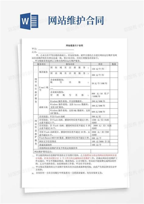 简易版网站信息维护合同word模板免费下载 编号vw4ap2yl0 图精灵