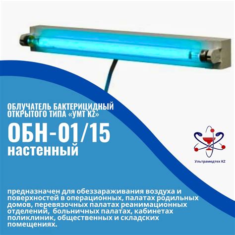 Облучатель бактерицидный открытого типа «УМТ KZ» ОБН-01/15 настенный ...