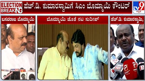 ಅಂಬಿ ಕರೆತಂದು ಪ್ರಚಾರ ಮಾಡಿದ್ರು Cm Bommai Taunts Hd Kumaraswamy Over Star