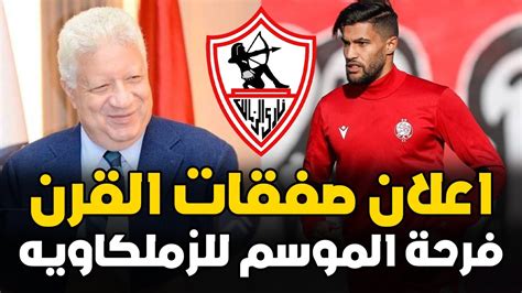 رسميا الزمالك يتعاقد مع صفقة القرن العربية ومفاجأة سعيدة لجماهيرالزمالك