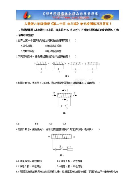 人教版九年级物理《第二十章 电与磁》单元检测练习及答案3 试卷中心 初中物理在线