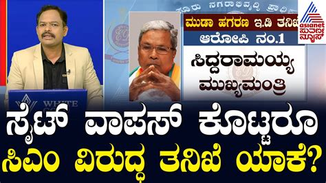 ಮಡದಲಲ ಸವರ ಕಟ ಸಟ ಹಚಕ ಹಗರಣ CM Siddaramaiah for inquiry