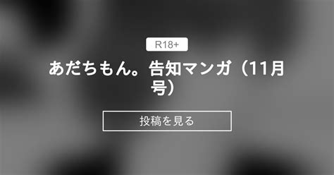 【あだちもん。】 あだちもん。告知マンガ（11月号） オヨヨohyoのファンティアブース オヨヨohyoの投稿｜ファンティア