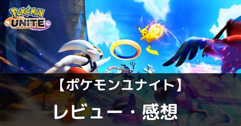 【ポケモンユナイト】は実際に面白いの？評価・レビューや魅力をご紹介 ぽよよのれびゅーろぐ