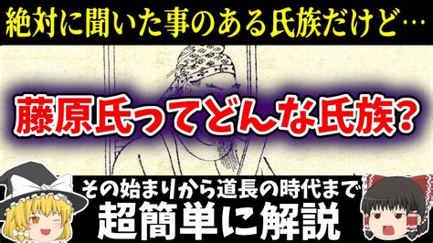 【ゆっくり解説】藤原氏の始まりから道長の時代まで、なぜ強大な権力を持つことが出来たのかを超簡単に解説 Youtube