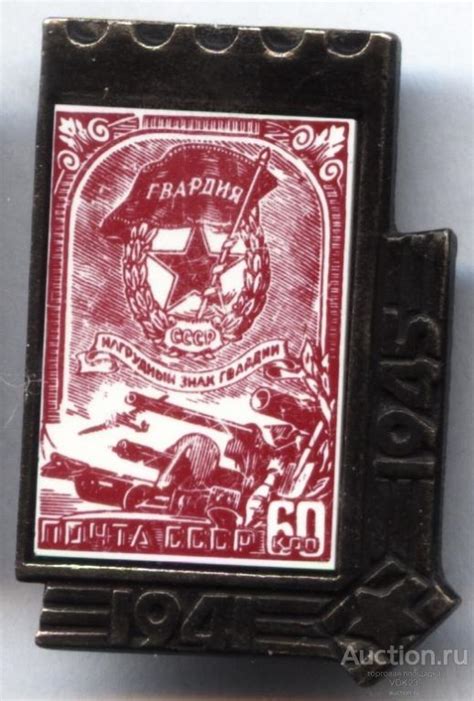 Значок Нагрудный знак Гвардии Почта СССР 1941 - 1945 ВОВ ситалл ...