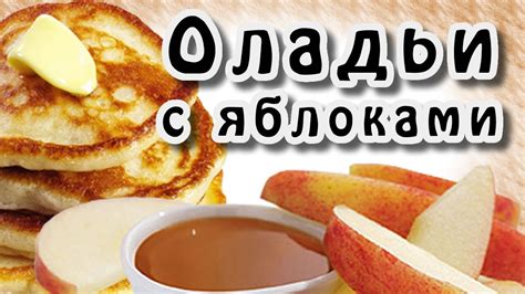 Дрожжевые оладьи на воде ★ Оладьи с яблоками ★ Оладушки с яблоками ...