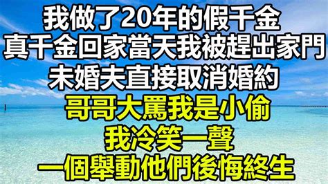 我做了20年的假千金，真千金回家當天我被趕出家門，未婚夫直接取消婚約，哥哥大罵我是小偷，我冷笑一聲，一個舉動他們後悔終生 圍爐夜話 讀書片刻 楓林晚霞 治愈人生 心書時光 為人處世