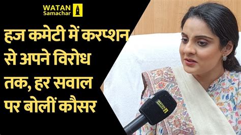 Kausar Jahan Chairperson Delhi Haj Committee हज कमट म करपशन स