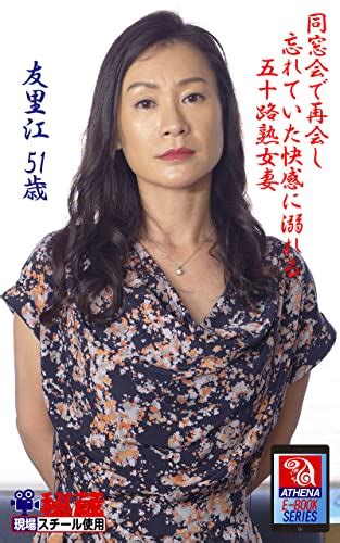 Amazon co jp 同窓会で再会し忘れていた快感に溺れる五十路熟女妻 友里江 51歳 アテナ映像 E BOOK SERIES