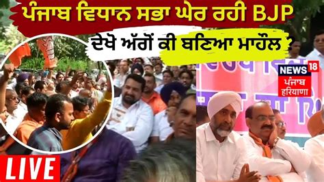 Punjab Vidhan Sabha Session Live Punjab Vidhan Sabha ਘਰ ਰਹ BJP