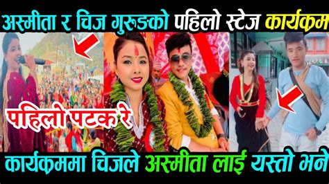 Asmita Dallakoti Chij Gurung Live Dohori कार्यक्रम मा अस्मिता लाई चिजले