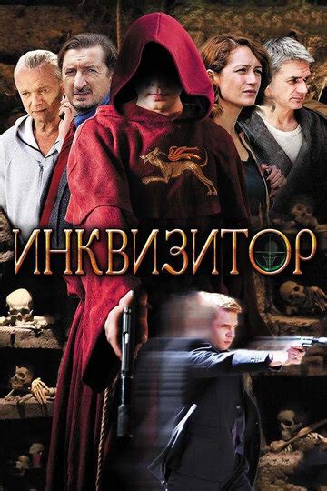 Инквизитор (2014, сериал, 1 сезон) — смотреть онлайн — КиноПоиск