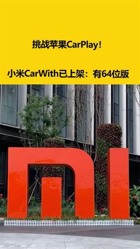 挑战苹果carplay！小米carwith已上架：有64位版 小米 新浪新闻