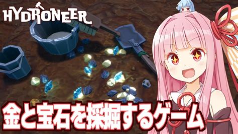 【ボイスロイド実況】琴葉茜と金や宝石が無限に掘れる夢の島【hydroneer】 Youtube