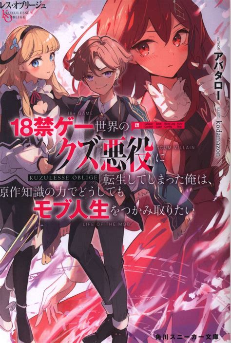 Kadokawa スニーカー文庫 アバタロー クズレス・オブリージュ 18禁ゲー世界のクズ悪役に転生してしまった俺は、 まんだらけ