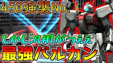 【バトオペ2】激強汎用が蔓延る450でも戦える超優秀な機体！他の強襲機はコイツを目指せ【ネロ・トレーナー】 Youtube