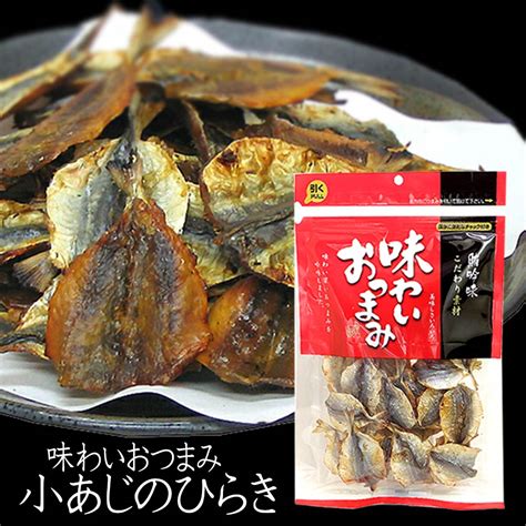 おつまみ 小あじ のひらき 95g 味わいおつまみ こんがり焼いた あじ を 酒のつまみ に