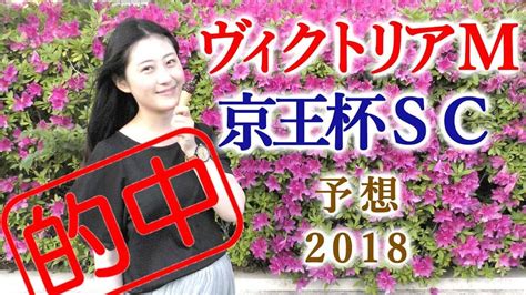 馬連409倍的中！【競馬】ヴィクトリアマイル と京王杯スプリングカップ 2018予想 ヨーコヨソー 競馬動画まとめ