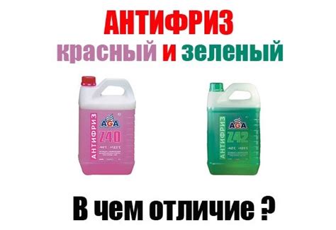 Отличие между красным и зеленым антифризом