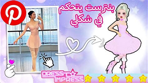 سويت تحدي بنترست يتحكم في لبسي ️🍭في ماب عرض الأزياء👗😍دريس تو امبريس