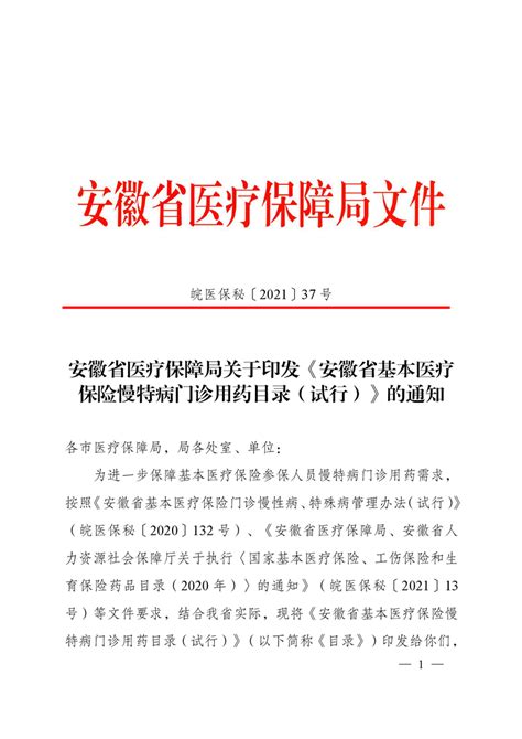 【慢性病用药目录】安徽省基本医疗保险慢性病门诊用药目录试行霍山县人民政府