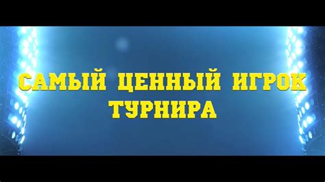Самый ценный игрок - YouTube