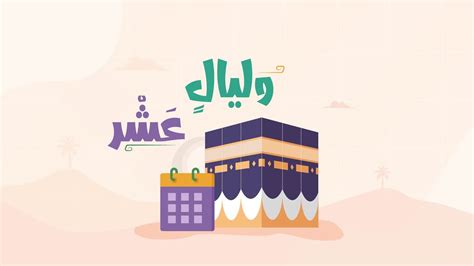 وليالٍ عَشْرٍ العشر الأوائل من ذي الحجة Youtube