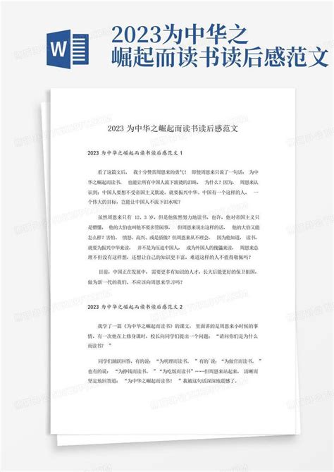 2023为中华之崛起而读书读后感范文 Word模板下载编号lgorvavx熊猫办公