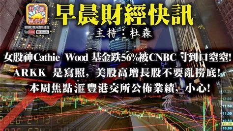 2 21【早晨財經】 主持杜森女股神cathie Wood 基金跌56 被cnbc 寸到口窒窒 Arkk 是寫照 美股高增長股不要亂撈底 本周焦點滙豐港交所公佈業績 小心 F